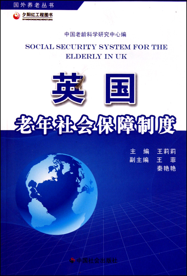 英国老年社会保障制度