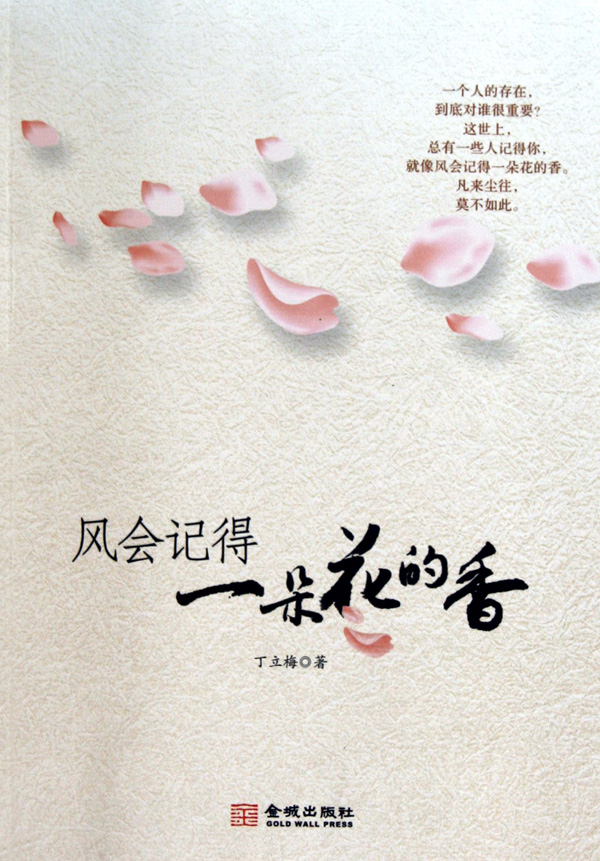 风会记得一朵花的香