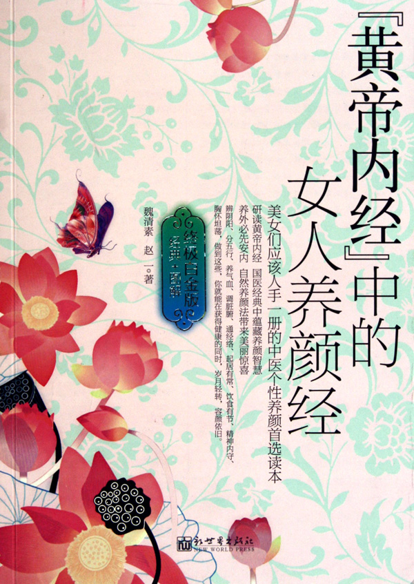 <em>黄帝内经中的女人养颜经</em>(终极白金版)-博库网