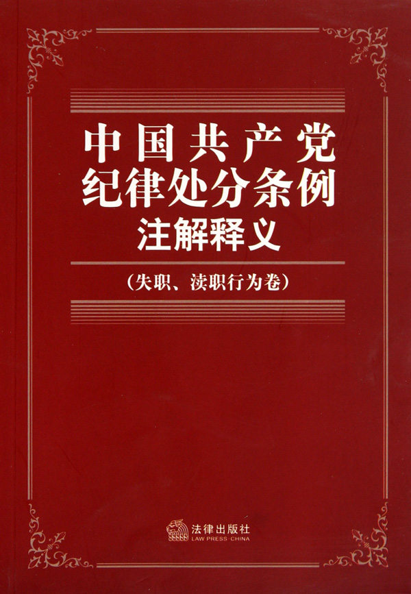 中国共产党纪律处分条例注解释义(失职渎职行