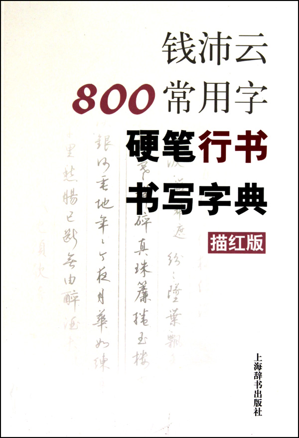 钱沛云800常用字硬笔行书书写字典(描红版)
