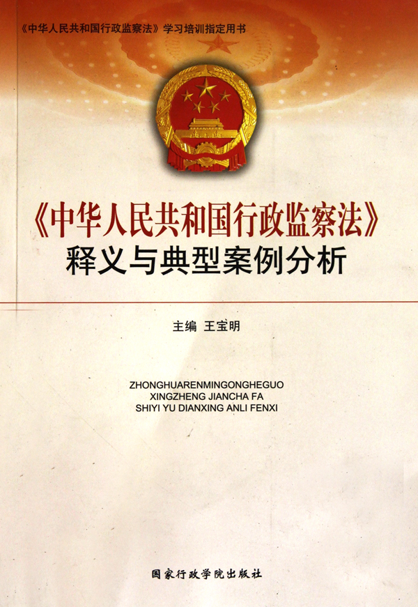 中华人民共和国行政监察法释义与典型案例分析