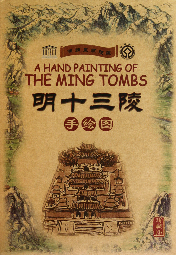 明十三陵手绘图(珍藏版)