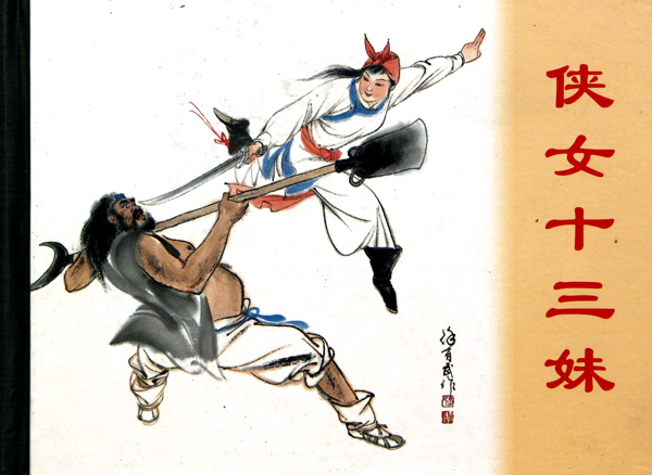 <em>侠女十三妹精</em>_沪江网店