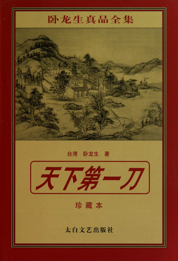 天下第一刀(珍藏本)