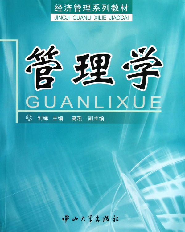 管理学经济管理系列教材