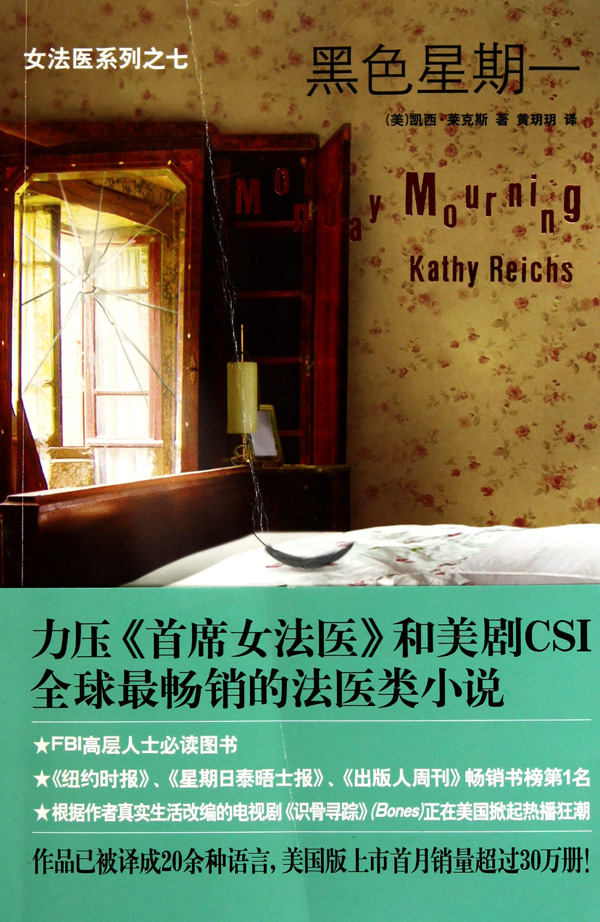 黑色星期一/<em>女法医系列</em>_沪江网店