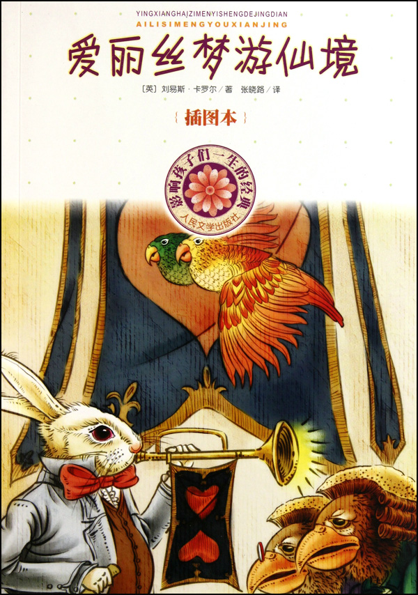 爱丽丝梦游仙境(插图本)\/影响孩子们一生的经典