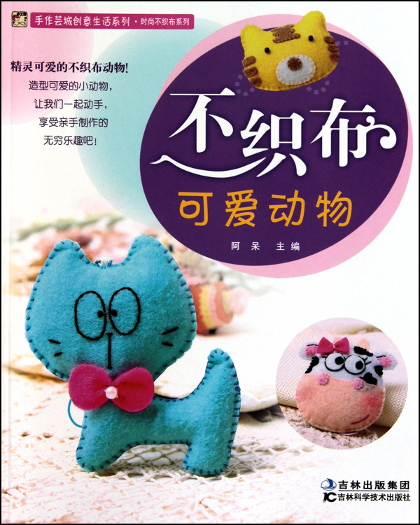 不织布可爱动物/时尚不织布系列/手作芸城创意生活