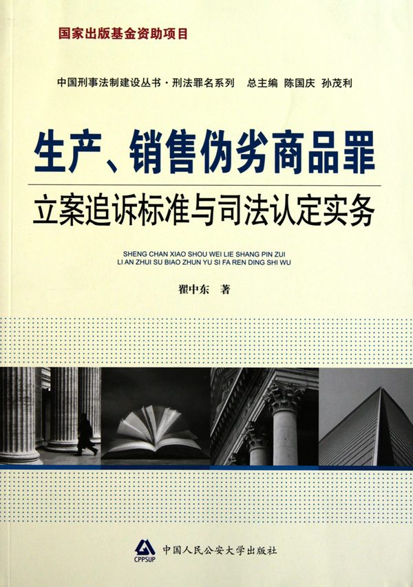 生产销售伪劣商品罪立案追诉标准与司法认定实