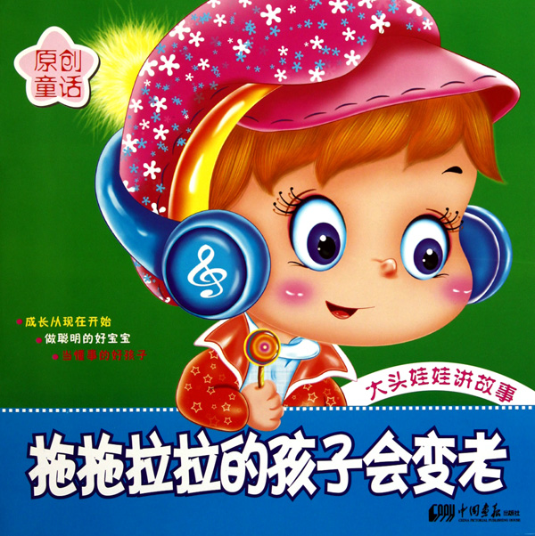 拖拖拉拉的孩子会变老