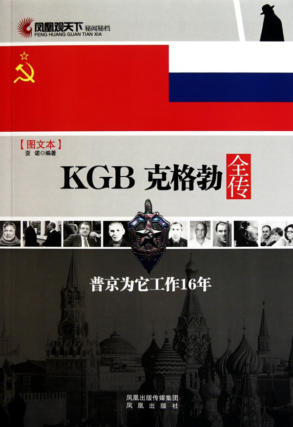 kgb克格勃全传图文本