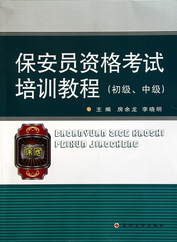 保安员资格考试培训教材(初级中级)