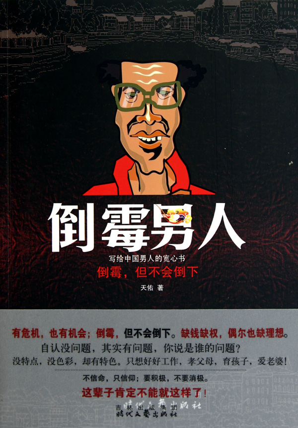 倒霉男人(写给中国男人的宽心书)