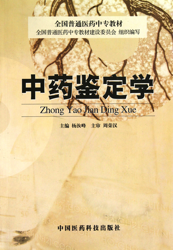 中药鉴定学(全国普通医药中专教材)