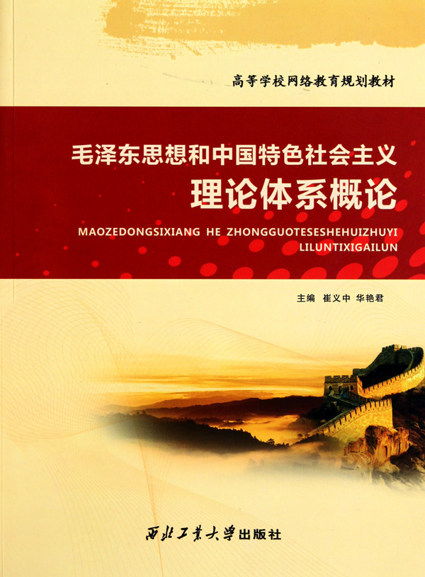 东思想和中国特色社会主义理论体系概论论文2