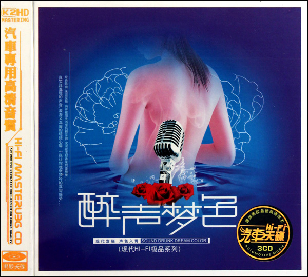 CD-HD醉声梦色(3碟装)