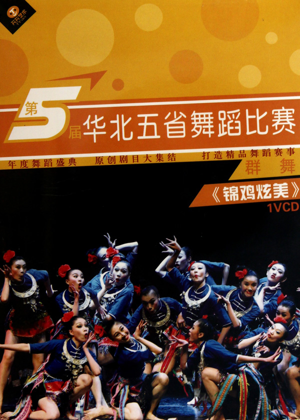 VCD第5届华北五省舞蹈比赛 群舞 (锦鸡炫美)-