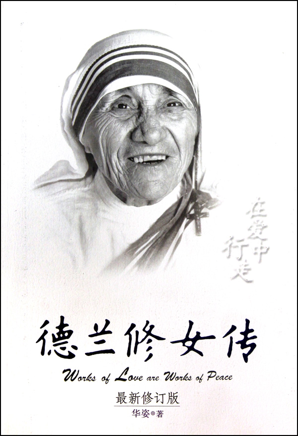 <em>德兰修女</em>传(在爱中行走最新修订版)
