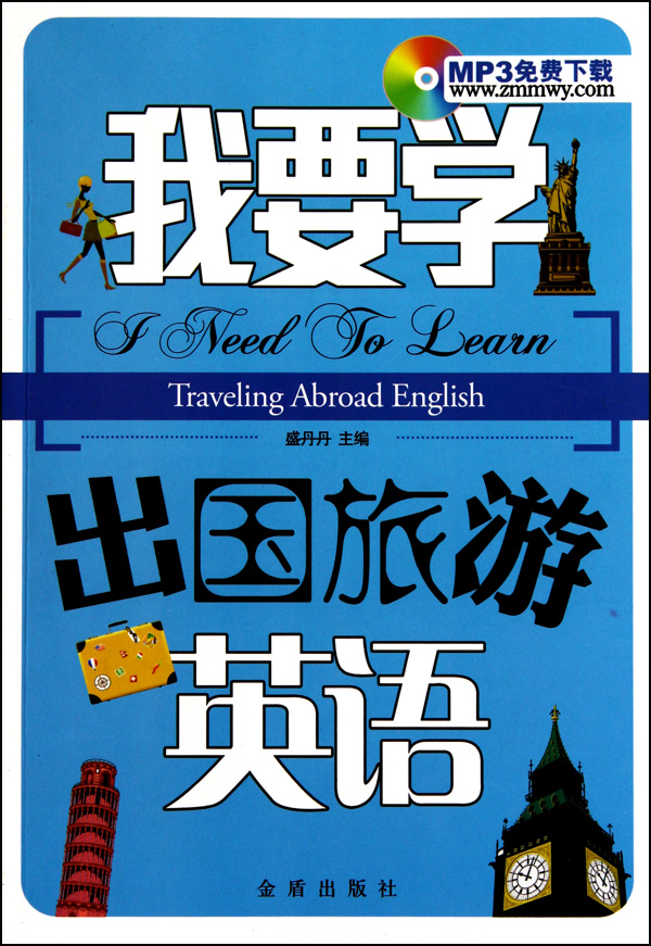 我要学出国旅游英语