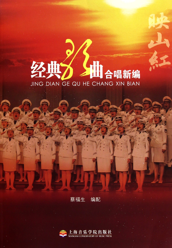 映山红(经典歌曲合唱新编)