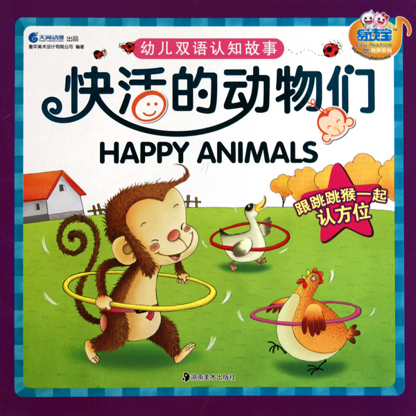 快活的动物们\/幼儿双语认知故事 童年美术设计