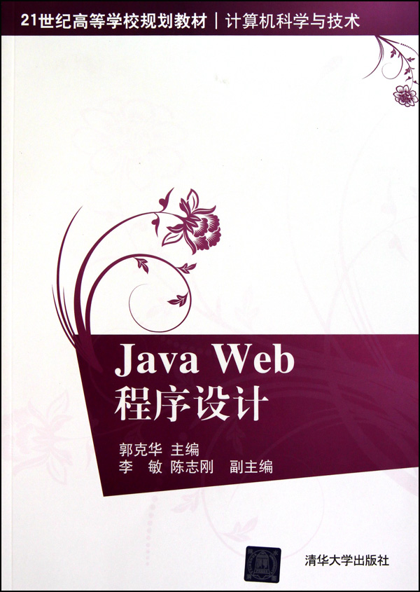 Java Web程序设计计算机科学与技术21世纪高