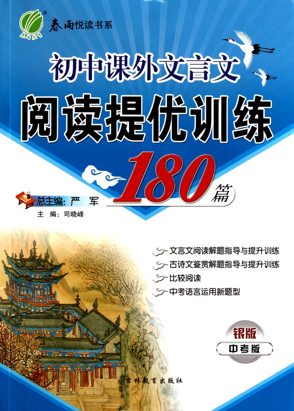 初中课外文言文阅读提优训练180篇(中考版银版