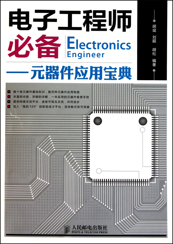 电子工程师必备--元器件应用宝典