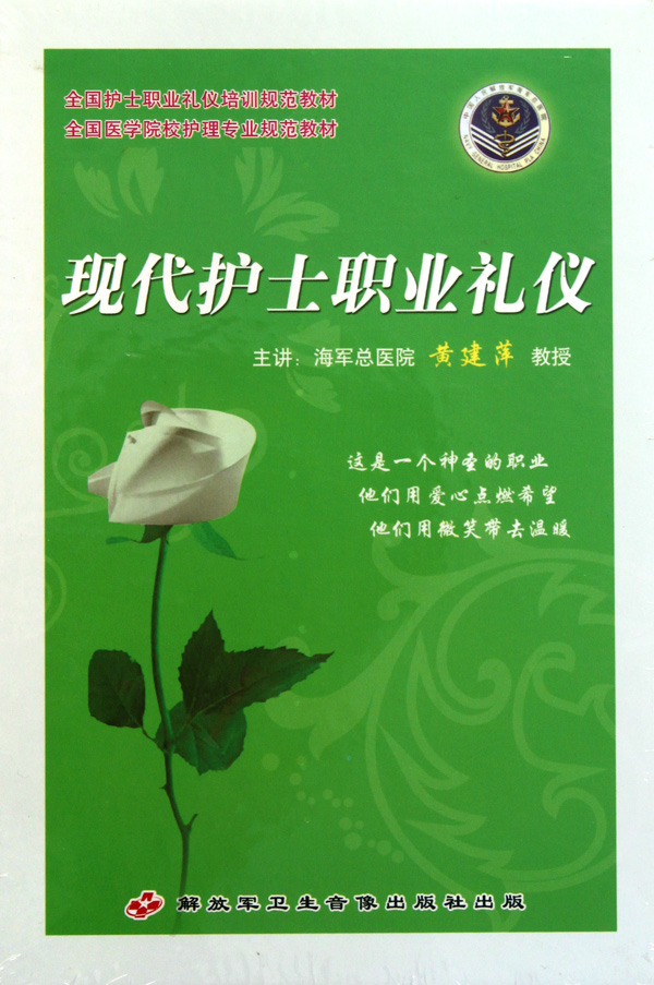 DVD现代礼仪护士职业黄建萍主讲(2碟装)淫视频语图片