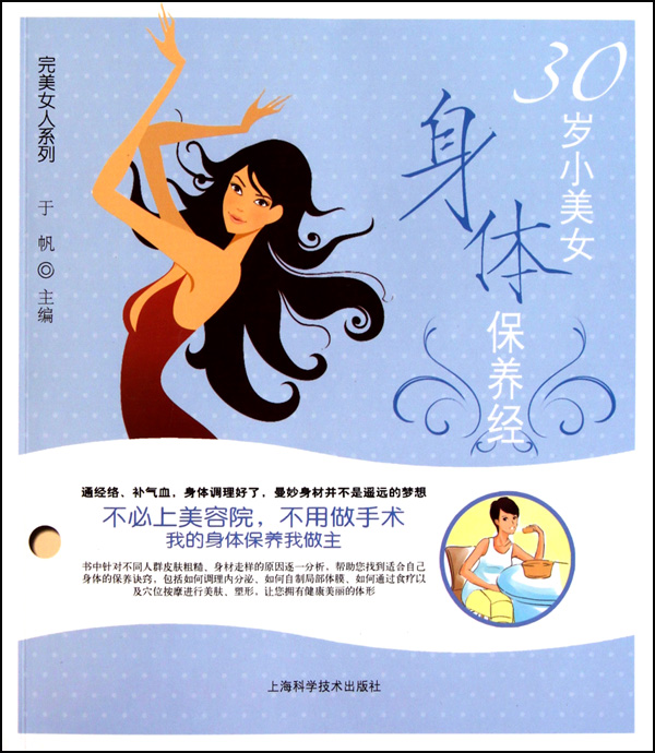 <em>30岁小美女</em>身体保养经/完美女人系列