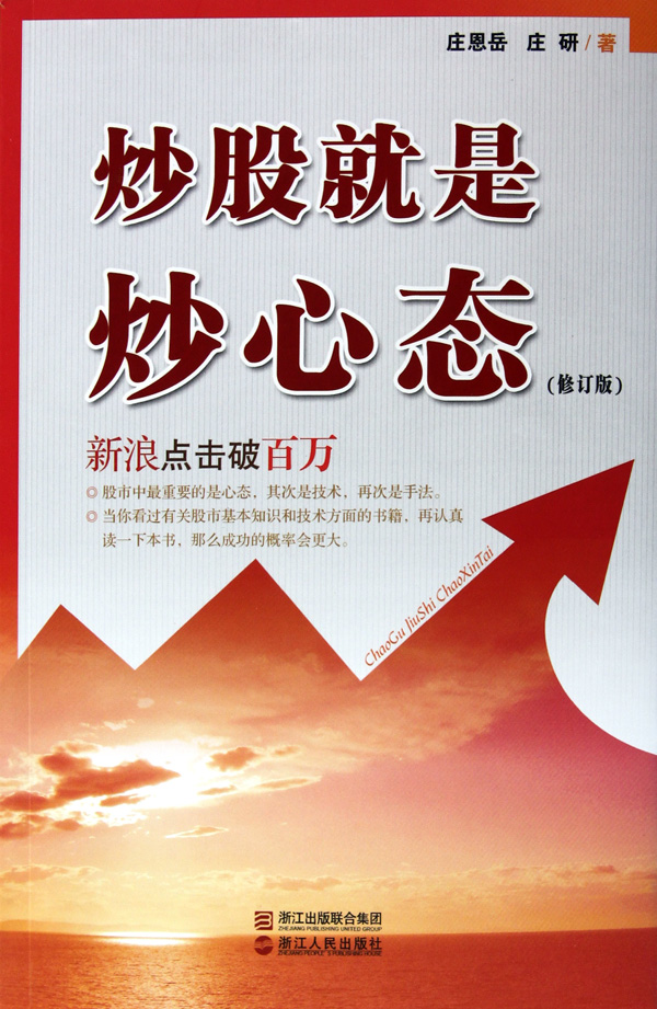 炒股就是炒心态(修订版)