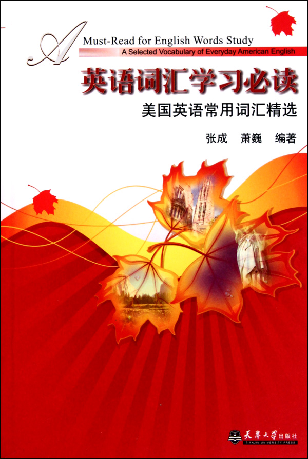 本书选用的词汇均系美国英语的常用词及短语,其中大多为口语词汇;本书收入相当数量的动词短语,均属美国日常生活中的常用语之列。本书不收入俚语,但收入一些过去曾为俚语而现已演变为非正式口语的词汇;本书还收入少量短句和谚语。 本书的宗旨是希望提高广大读者在英语词汇学习中的实际运用能力,并*新这方面的知识;本书中的每一个词条一般都有三个以上的例句,其中不少是对话。