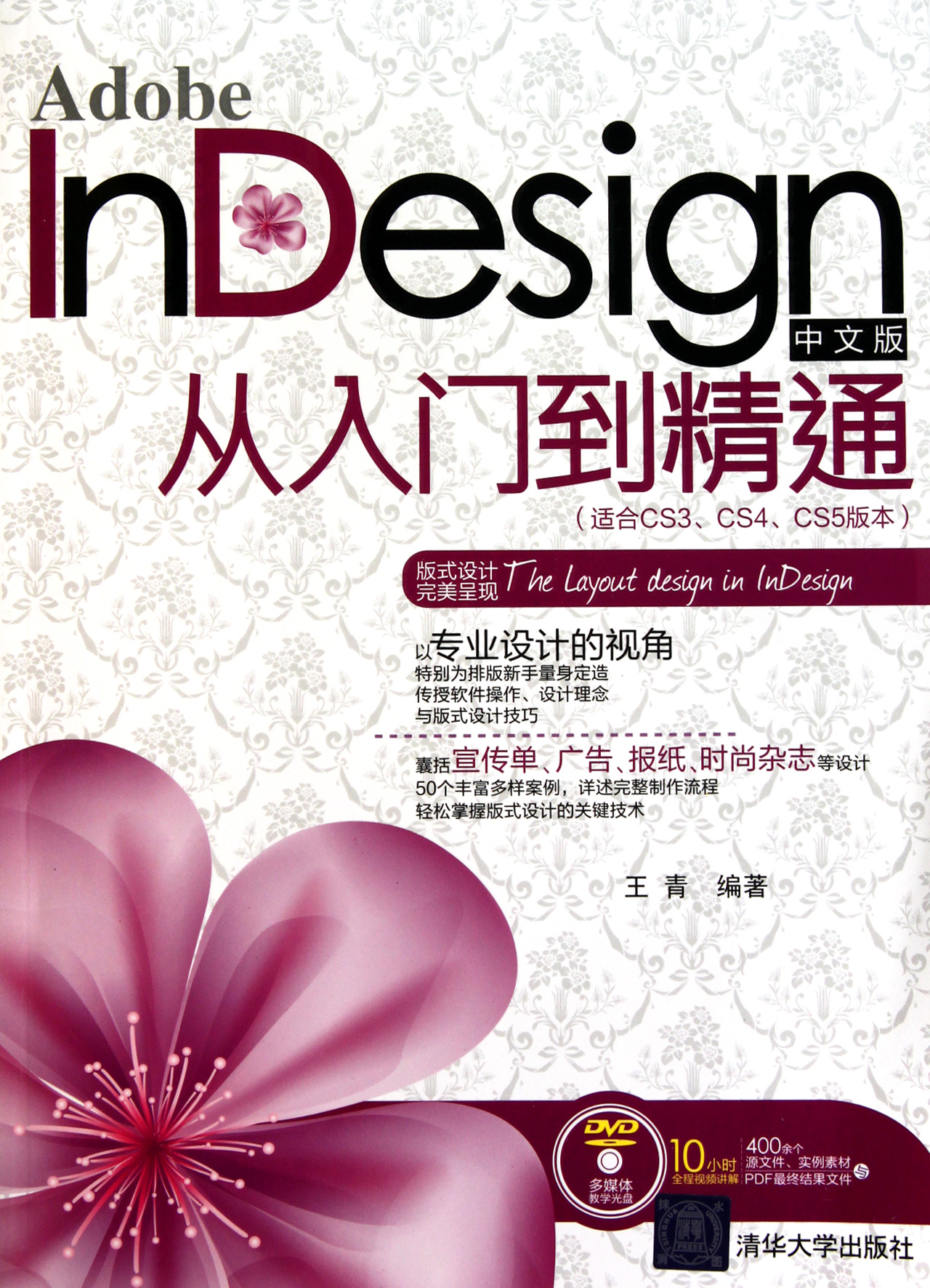 Adobe InDesign中文版从入门到精通(附光盘适
