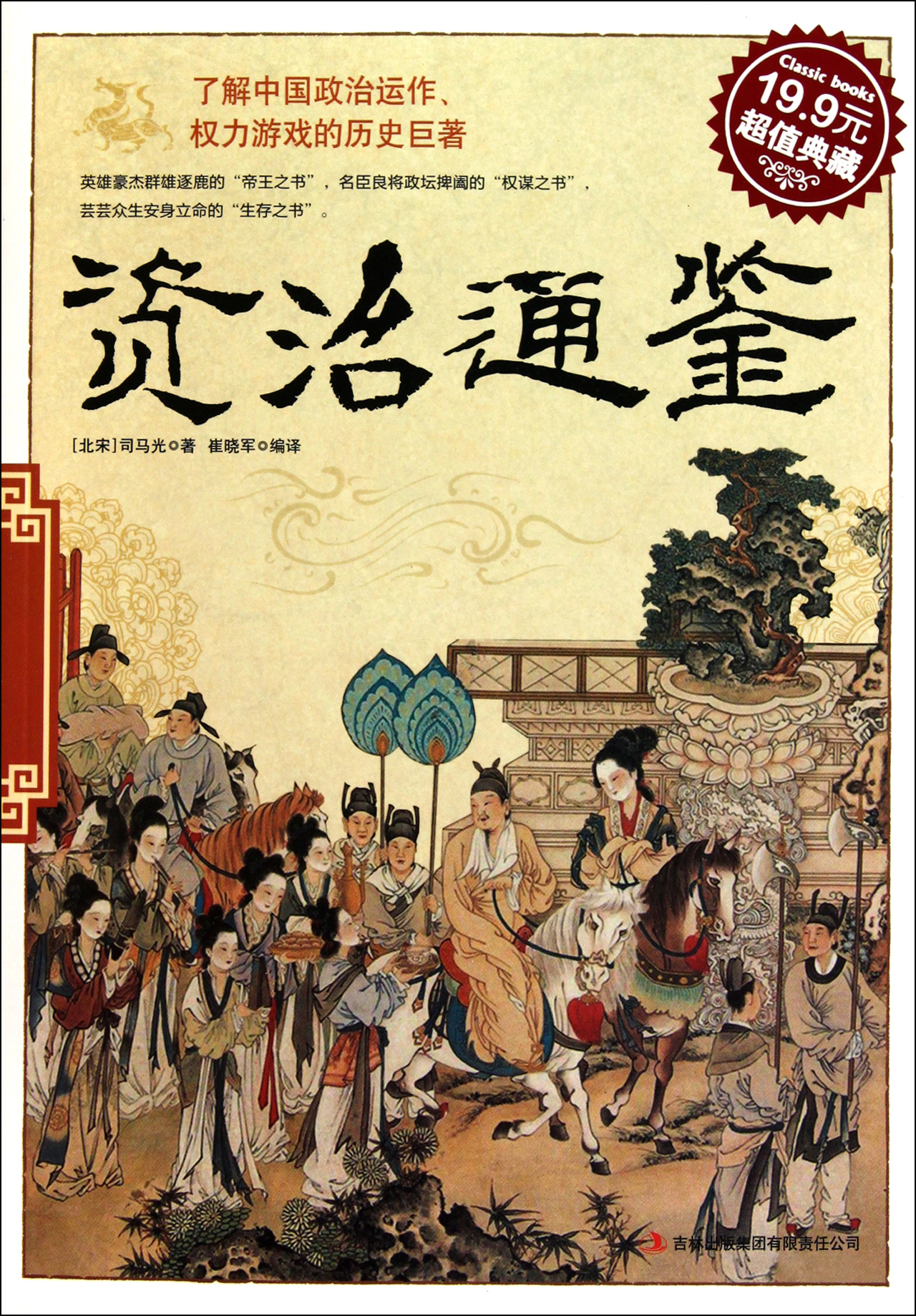 资治通鉴全译 - 柏村休闲居 - 柏村休闲居 资治通鉴全译 - 柏村休闲居 - 柏村休闲居
