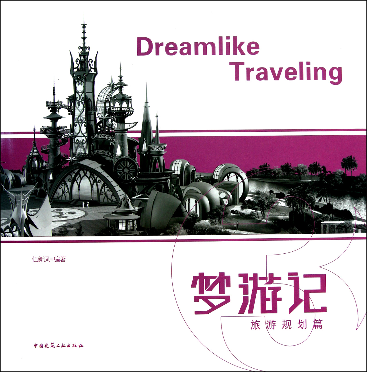 梦游记(旅游规划篇)(精)
