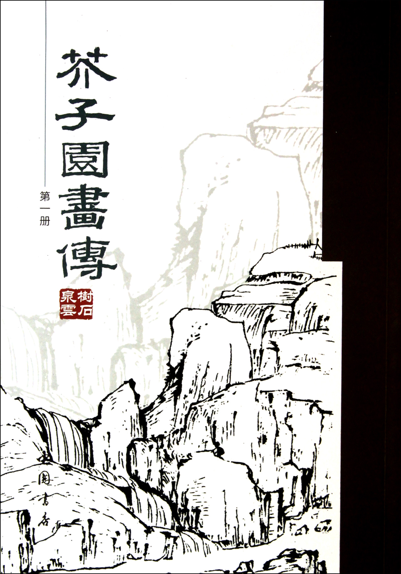芥子园画传(1)