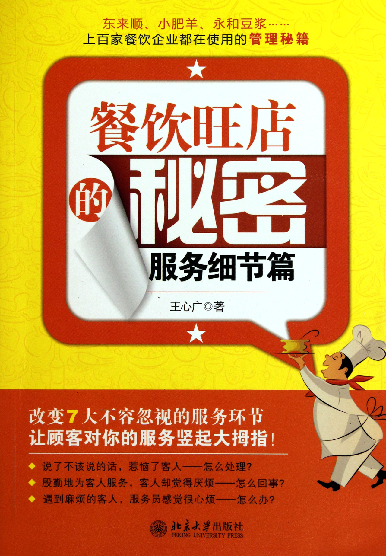 餐饮旺店的秘密(服务细节篇)