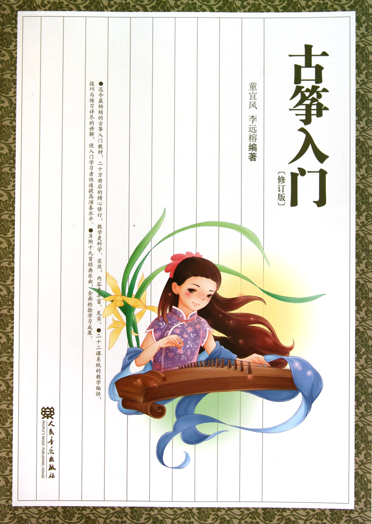 古筝入门修订版图片