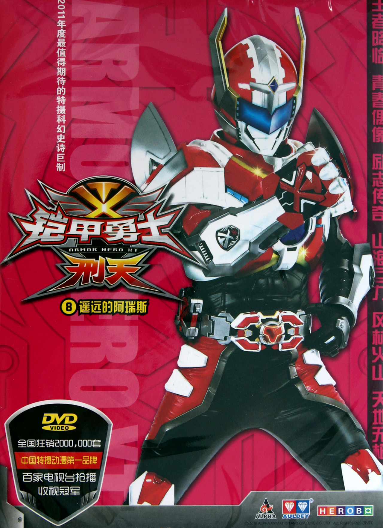 DVD铠甲勇士刑天 8 (遥远的阿瑞斯)