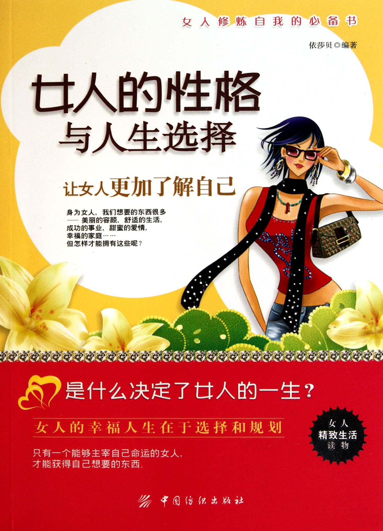 满20包邮 <em>女人的性格与人生选择</em>(女人修炼自我