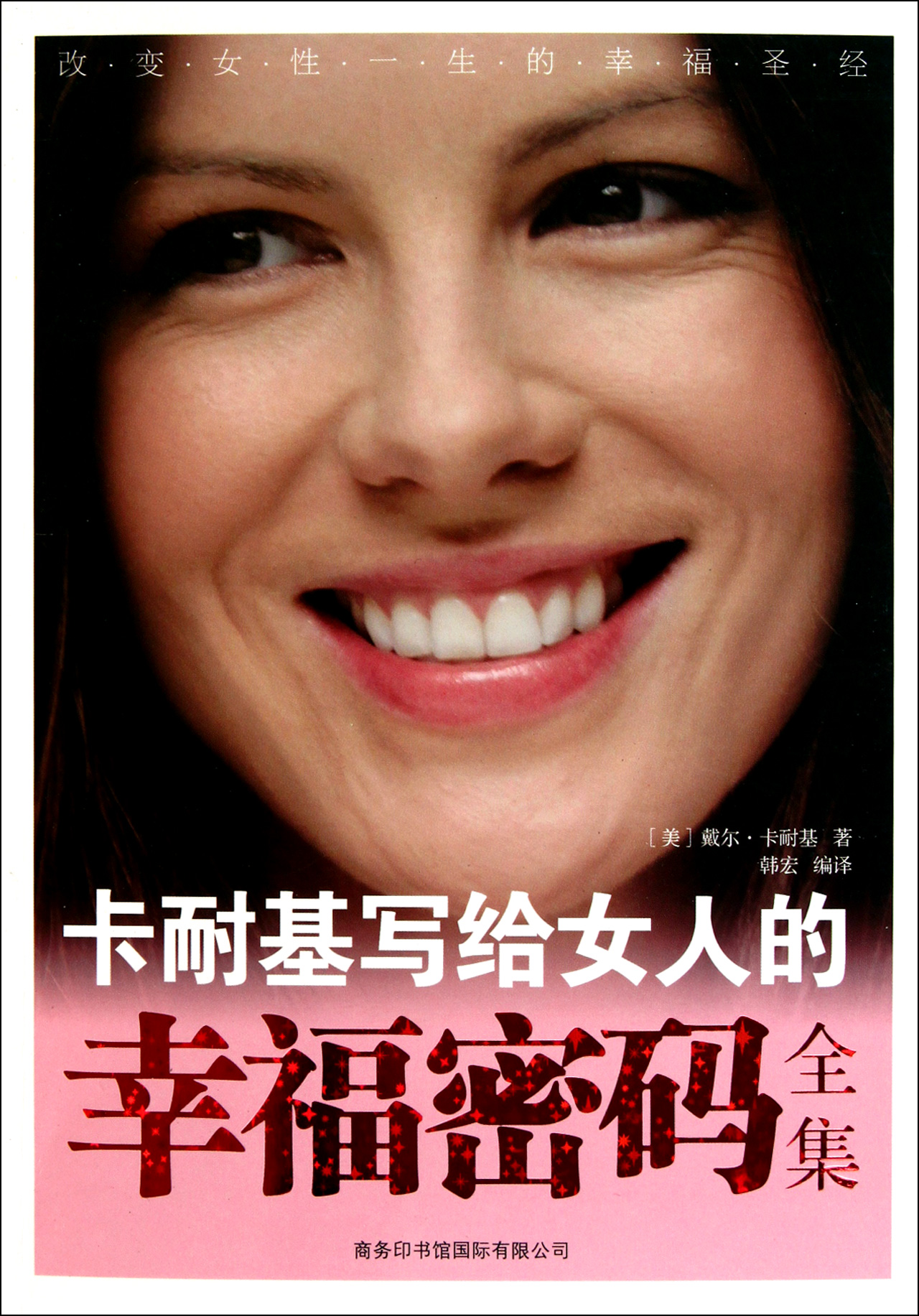 卡耐基<em>写给女人的幸福密码</em>全集_沪江网店