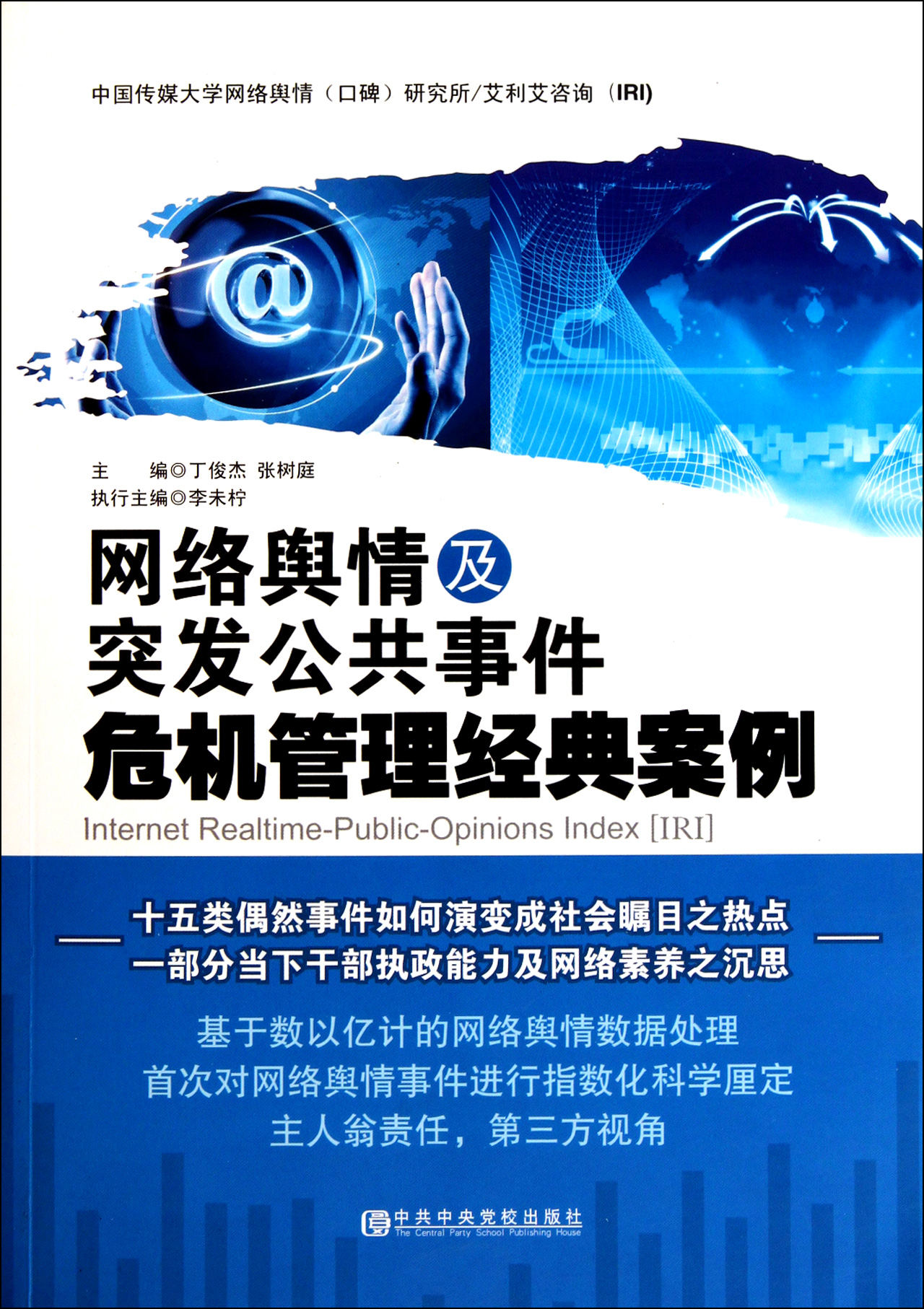 网络舆情及突发公共事件危机管理经典案例