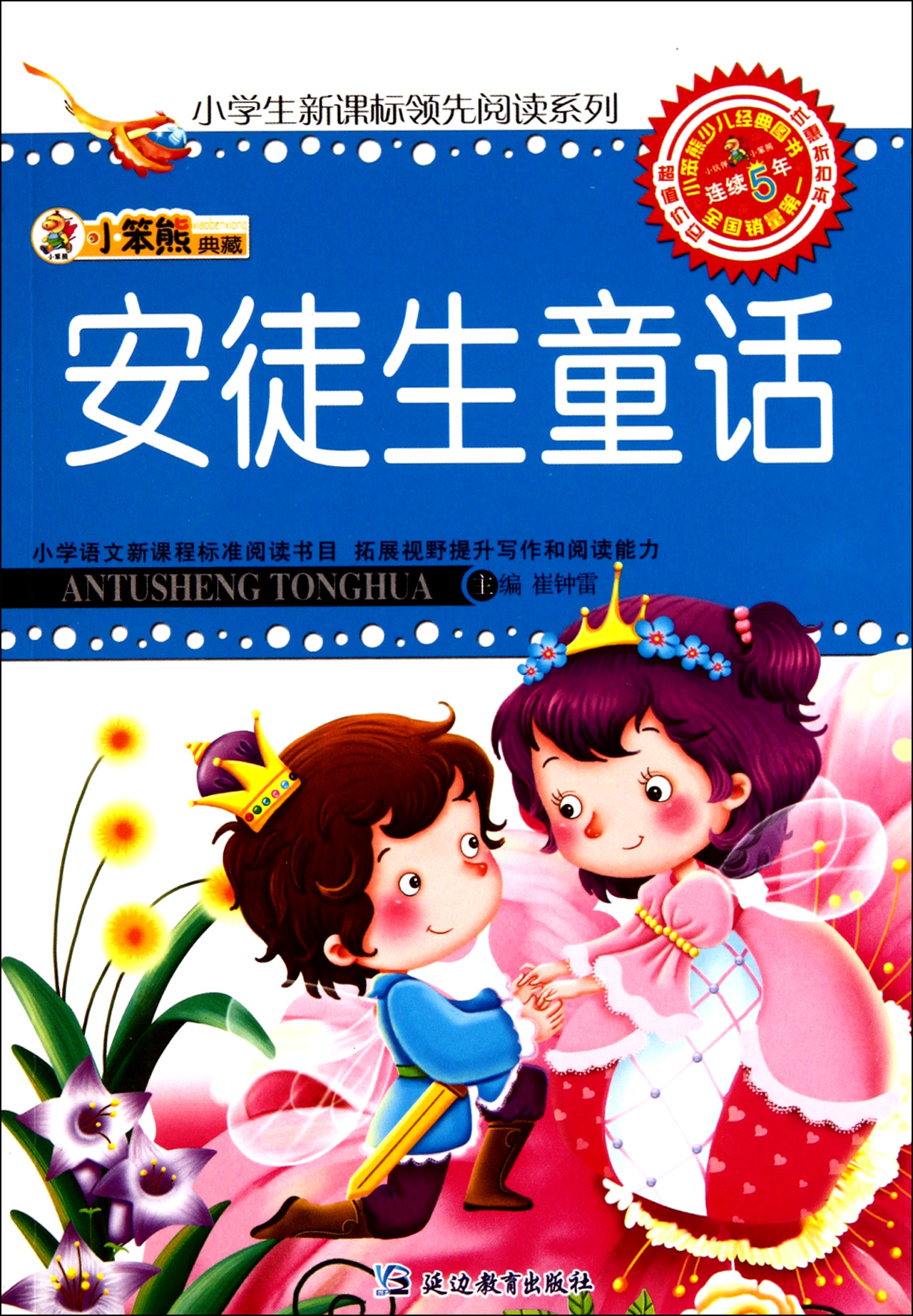 安徒生童话/小学生新课标领先阅读系列 :崔钟雷 延边教育