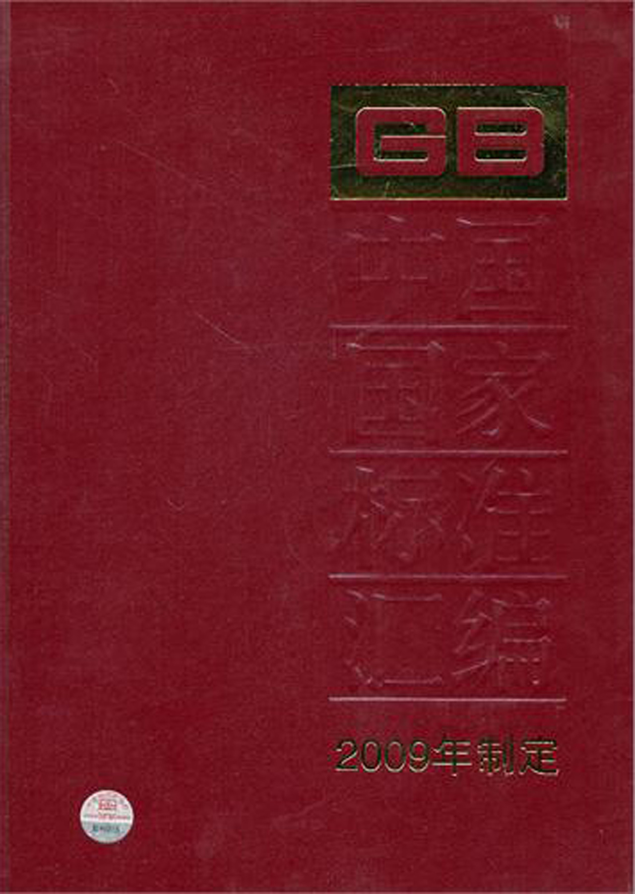 中国国家标准汇编(2009年制定443GB24593-2