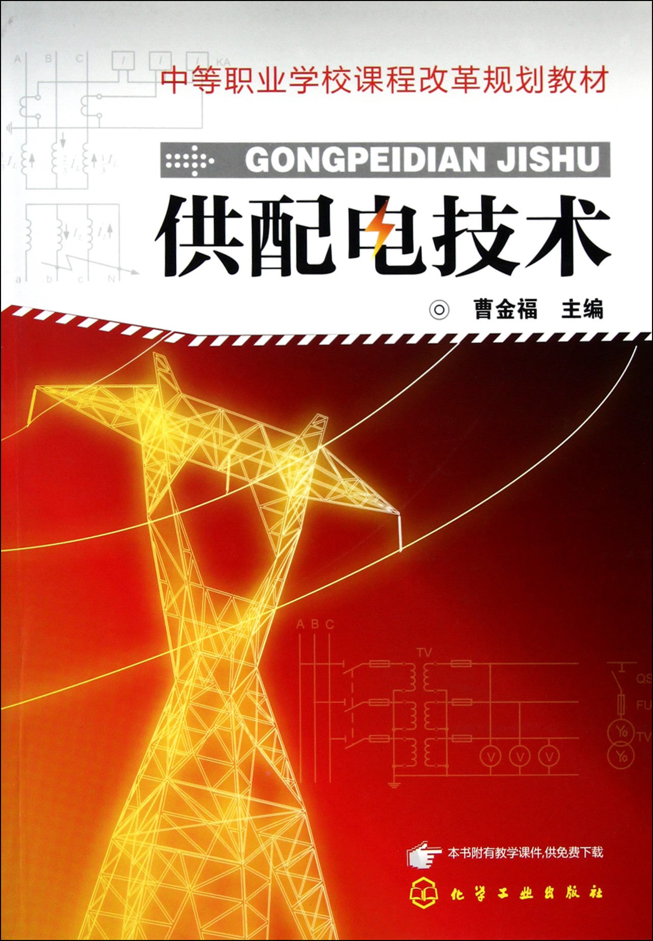 供配电技术(中等职业学校课程改革规划教材)