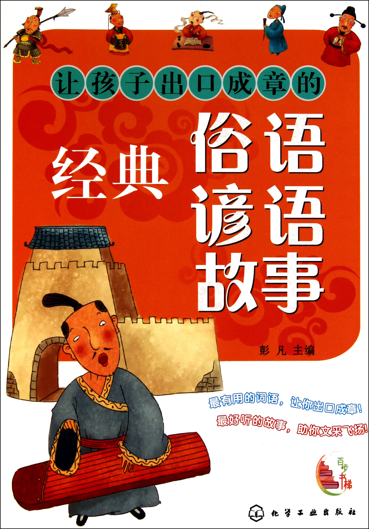 让孩子出口成章的经典俗语谚语故事