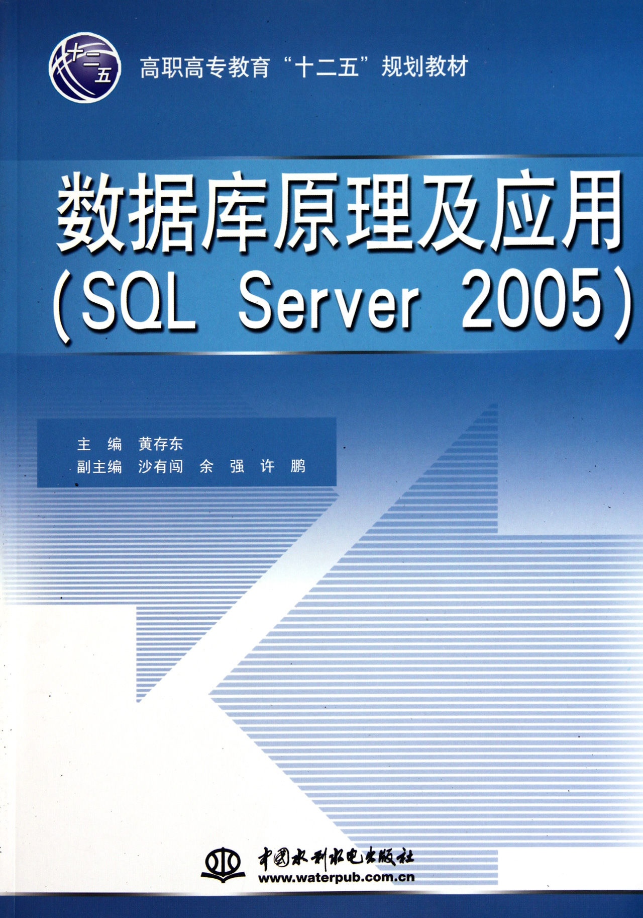 数据库原理及应用(SQL Server2005高职高专教