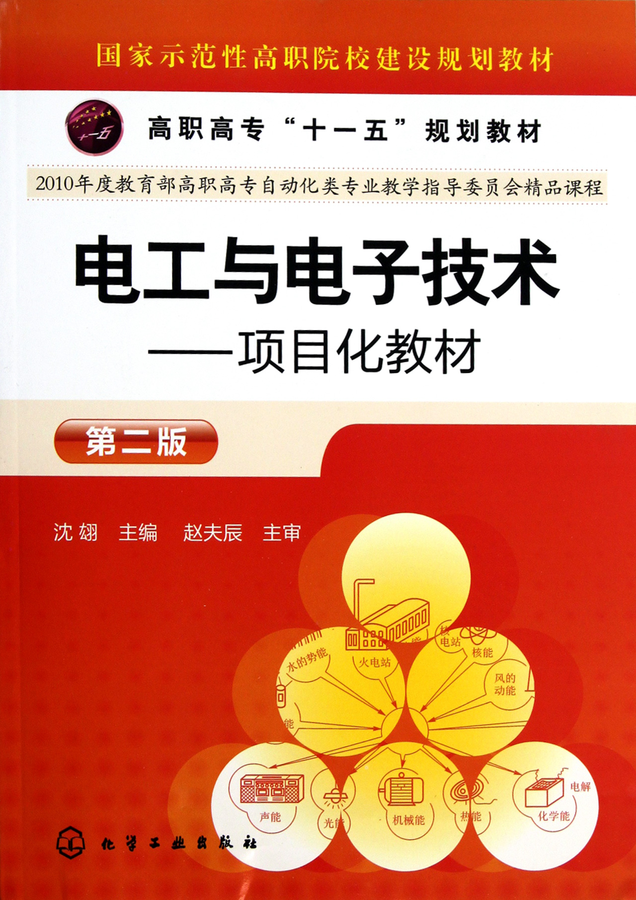 电工与电子技术--项目化教材(第2版高职高专十