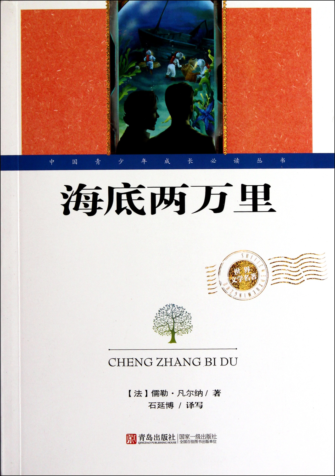 海底两万里(世界文学名著)